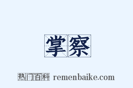 掌察是什么意思的图片
